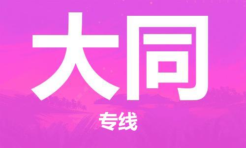 石家庄到大同物流公司-物流一点通，发货更轻松