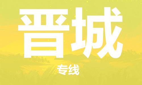 石家庄到晋城物流公司-物流一点通，发货更轻松