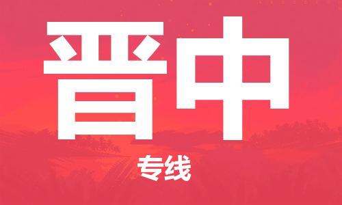 石家庄到晋中物流公司-物流一点通，发货更轻松