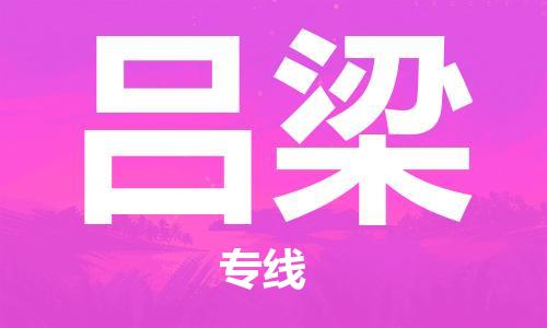 石家庄到吕梁物流公司-物流一点通，发货更轻松
