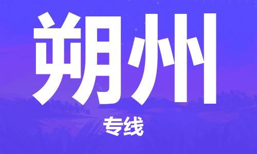 石家庄到朔州物流公司-物流一点通，发货更轻松