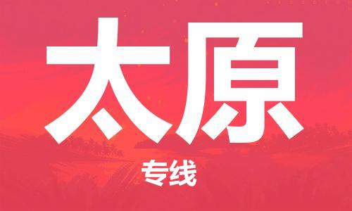 石家庄到太原物流公司-物流一点通，发货更轻松