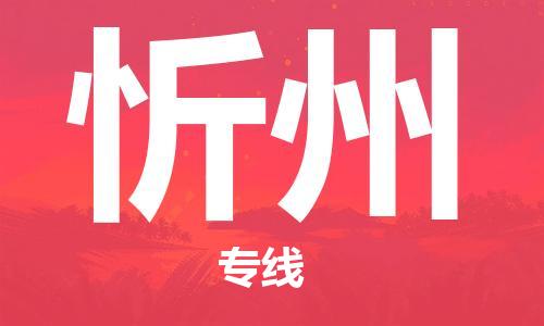 包头到忻州物流专线-包头到忻州货运公司-全心服务