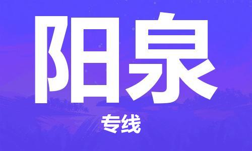 石家庄到阳泉物流公司-物流一点通，发货更轻松