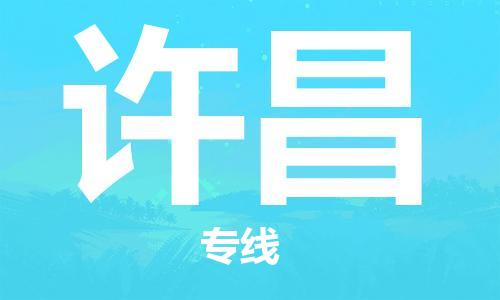 包头到许昌物流专线-包头到许昌货运公司-全心服务