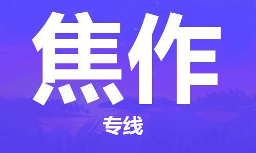 包头到焦作物流专线-包头到焦作货运公司-全心服务