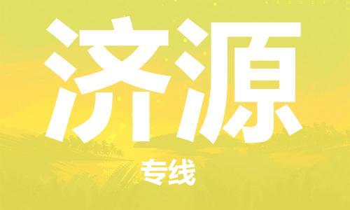 包头到济源物流专线-包头到济源货运公司-全心服务