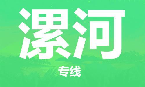 包头到漯河物流专线-包头到漯河货运公司-全心服务