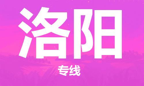 包头到洛阳物流专线-包头到洛阳货运公司-全心服务