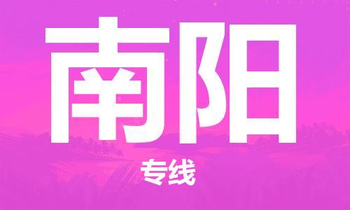 石家庄到南阳物流公司-物流一点通，发货更轻松