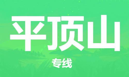石家庄到平顶山物流公司-物流一点通，发货更轻松