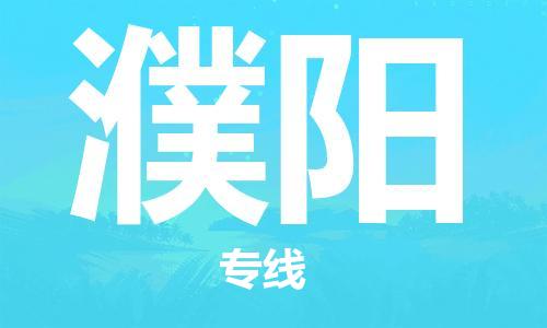 包头到濮阳物流专线-包头到濮阳货运公司-全心服务