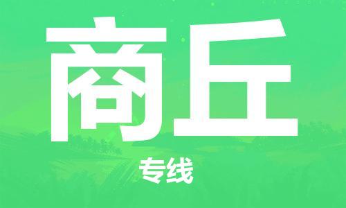 包头到商丘物流专线-包头到商丘货运公司-全心服务