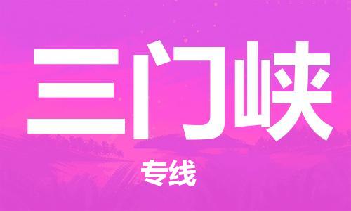 石家庄到三门峡物流公司-物流一点通，发货更轻松