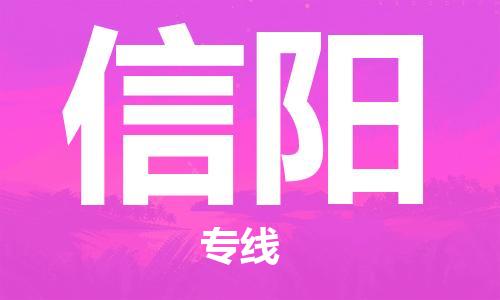 包头到信阳物流专线-包头到信阳货运公司-全心服务
