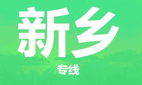 包头到新乡物流专线-包头到新乡货运公司-全心服务