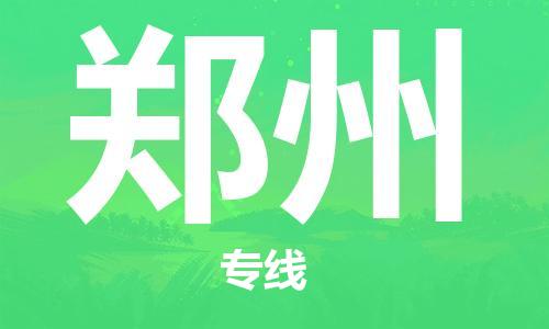 石家庄到郑州物流公司-物流一点通，发货更轻松