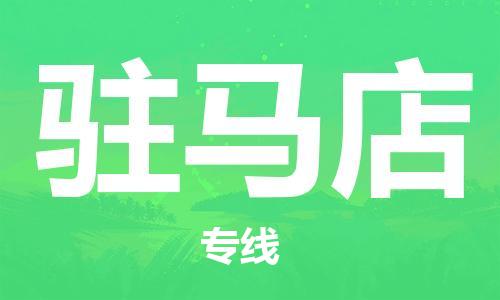包头到驻马店物流专线-包头到驻马店货运公司-全心服务