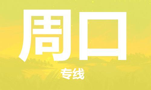 包头到周口物流专线-包头到周口货运公司-全心服务