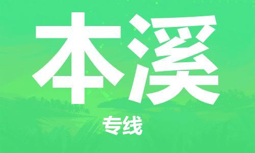石家庄到本溪物流公司-物流一点通，发货更轻松