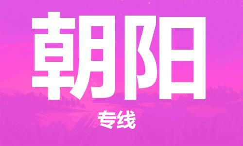 包头到朝阳物流专线-包头到朝阳货运公司-全心服务