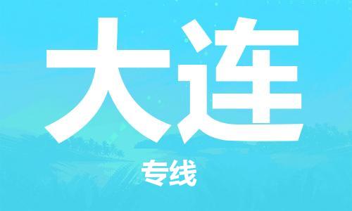 包头到大连物流专线-包头到大连货运公司-全心服务