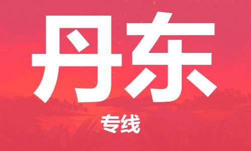 包头到丹东物流专线-包头到丹东货运公司-全心服务