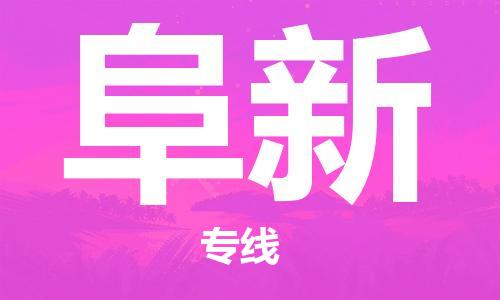 包头到阜新物流专线-包头到阜新货运公司-全心服务