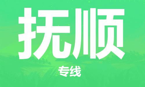 石家庄到抚顺物流公司|石家庄到抚顺专线|门到门运输