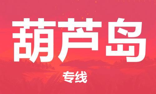 包头到葫芦岛物流专线-包头到葫芦岛货运公司-全心服务