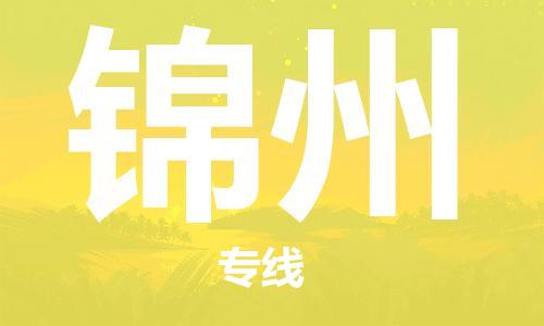 包头到锦州物流专线-包头到锦州货运公司-全心服务