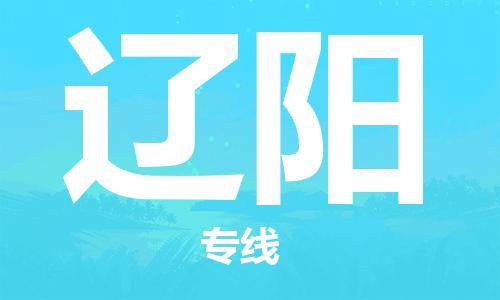 包头到辽阳物流专线-包头到辽阳货运公司-全心服务