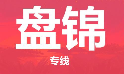 包头到盘锦物流专线-包头到盘锦货运公司-全心服务