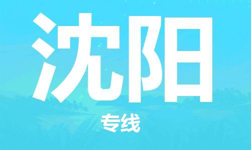 包头到沈阳物流专线-包头到沈阳货运公司-全心服务