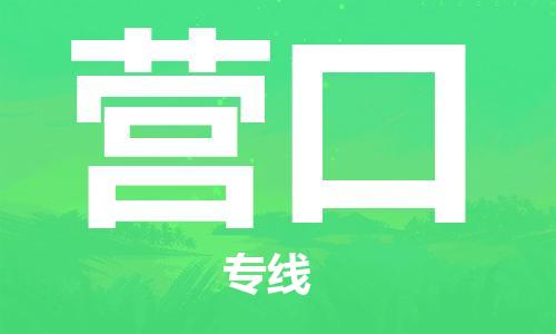 包头到营口物流专线-包头到营口货运公司-全心服务