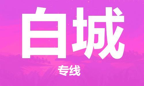 包头到白城物流专线-包头到白城货运公司-全心服务