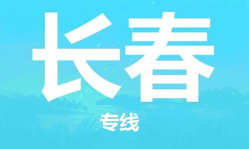 包头到长春物流专线-包头到长春货运公司-全心服务