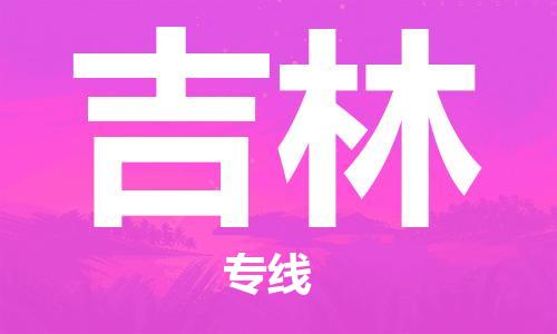 包头到吉林物流专线-包头到吉林货运公司-全心服务