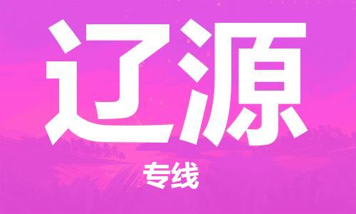 石家庄到辽源物流公司-物流一点通，发货更轻松