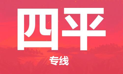 包头到四平物流专线-包头到四平货运公司-全心服务