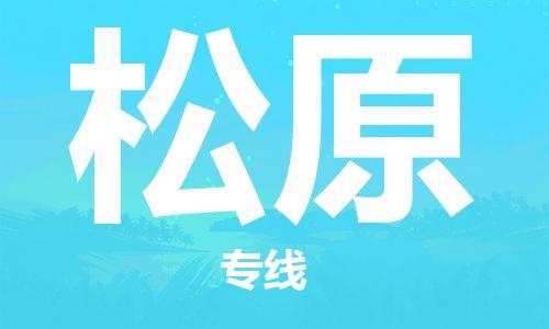 包头到松原物流专线-包头到松原货运公司-全心服务