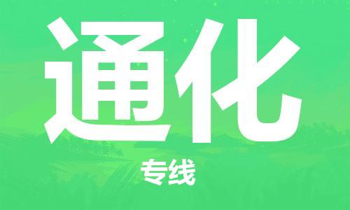 包头到通化物流专线-包头到通化货运公司-全心服务