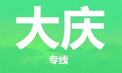 包头到大庆物流专线-包头到大庆货运公司-全心服务