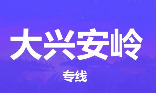 包头到大兴安岭物流专线-包头到大兴安岭货运公司-全心服务