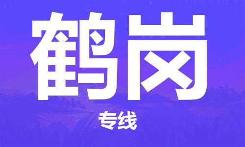 包头到鹤岗物流专线-包头到鹤岗货运公司-全心服务