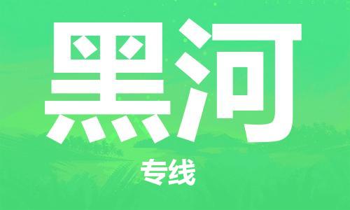 石家庄到黑河物流公司-物流一点通，发货更轻松