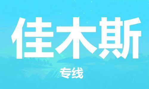 石家庄到佳木斯物流公司-物流一点通，发货更轻松