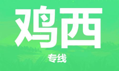 包头到鸡西物流专线-包头到鸡西货运公司-全心服务
