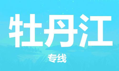 石家庄到牡丹江物流公司|石家庄到牡丹江专线|门到门运输