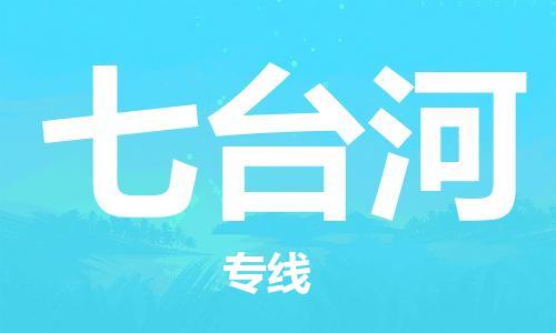 包头到七台河物流专线-包头到七台河货运公司-全心服务